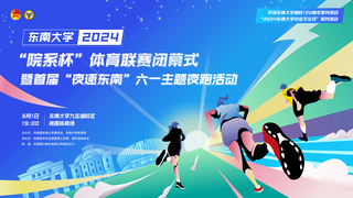 2024“院系杯”閉幕式暨首次主題音樂夜跑